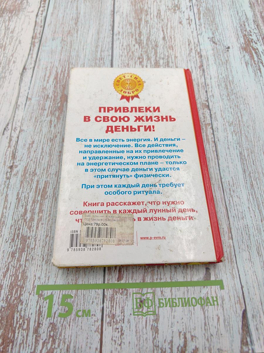 Лунный календарь привлечения денег до 2010 года