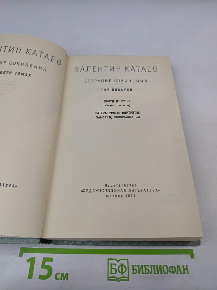 Собрание сочинений. Том восьмой: Почти дневник. Литературные портреты, заметки, воспоминания