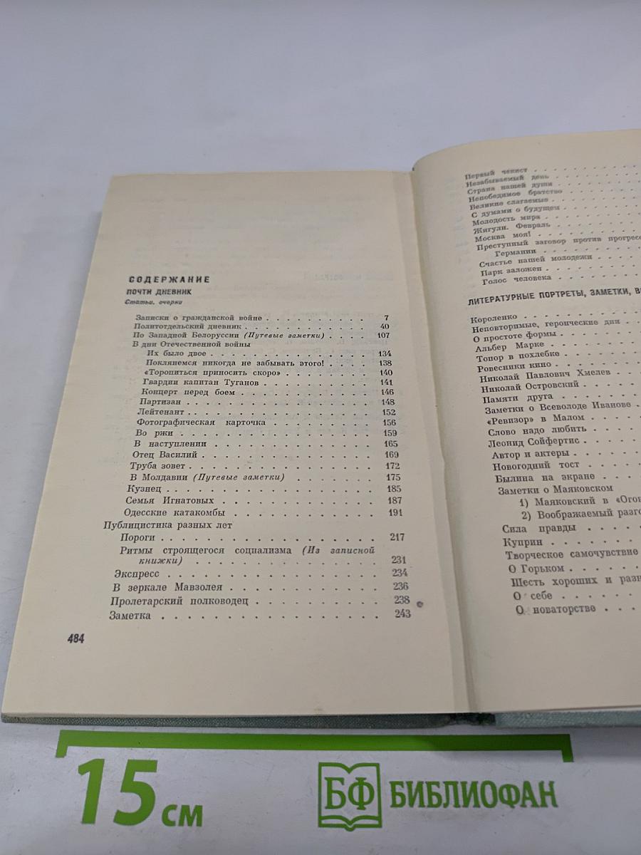 Собрание сочинений. Том восьмой: Почти дневник. Литературные портреты, заметки, воспоминания