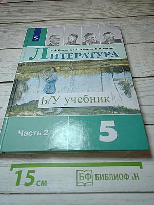 Литература. 5 класс. Часть 2