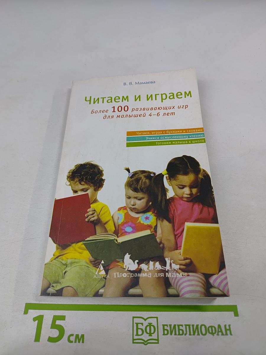 Читаем и играем. Более 100 развивающих игр для малышей 4-6 лет