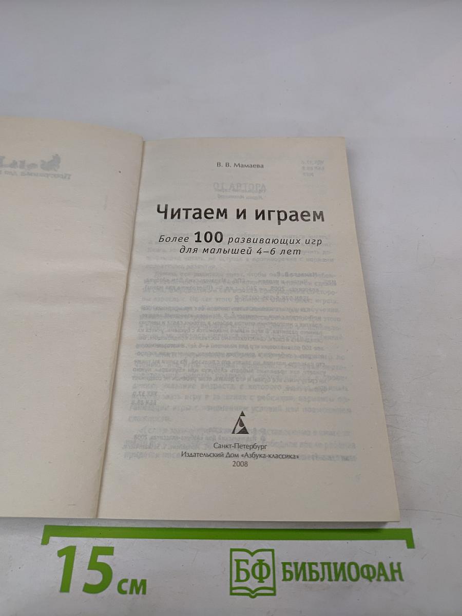 Читаем и играем. Более 100 развивающих игр для малышей 4-6 лет