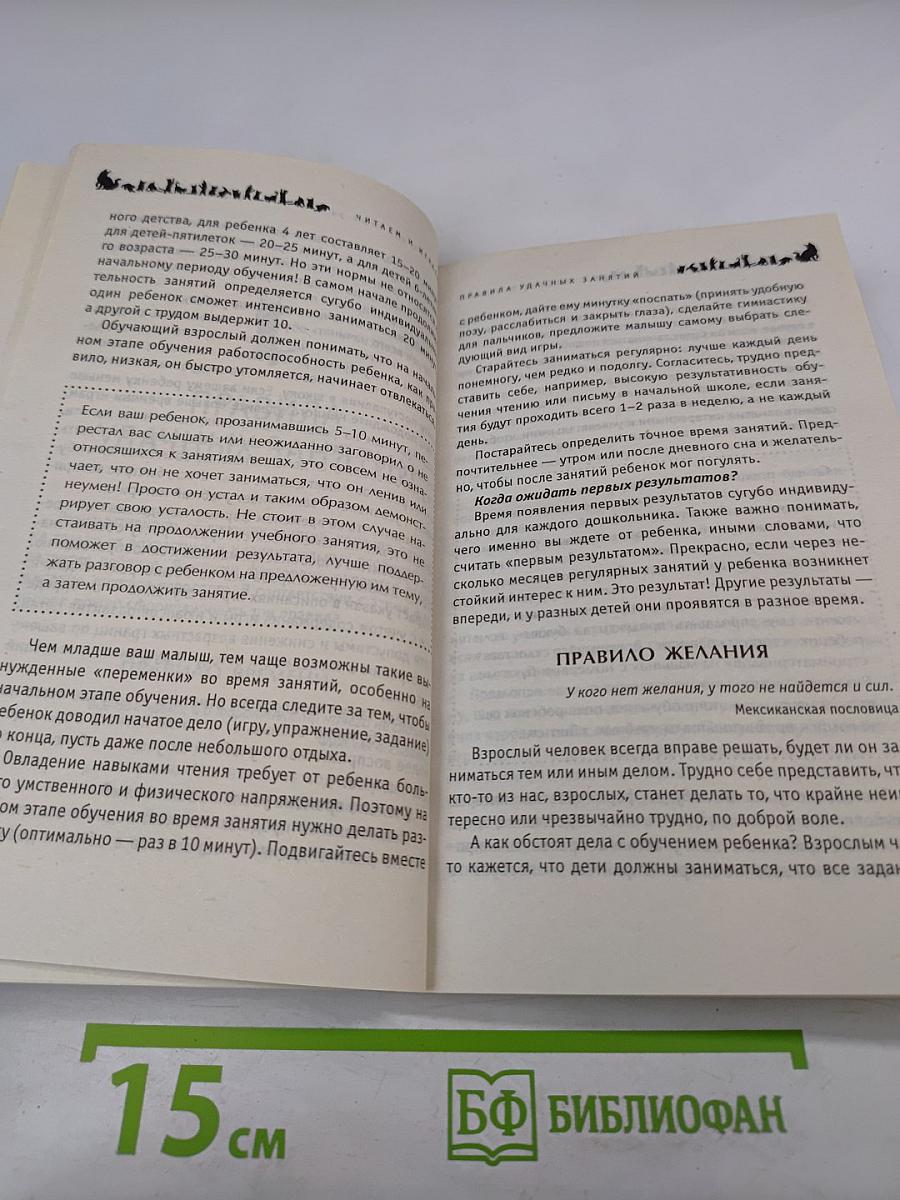 Читаем и играем. Более 100 развивающих игр для малышей 4-6 лет