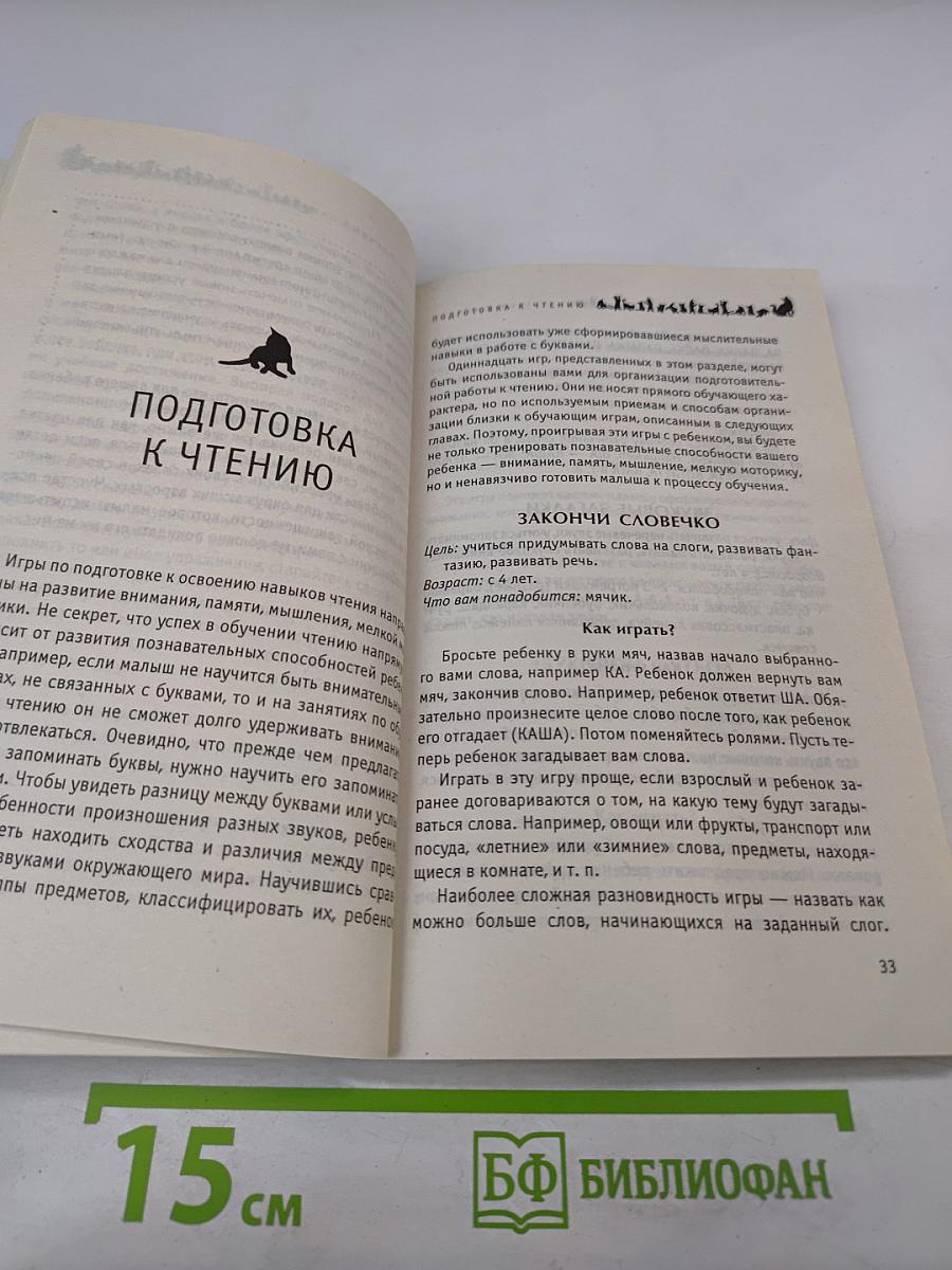 Читаем и играем. Более 100 развивающих игр для малышей 4-6 лет