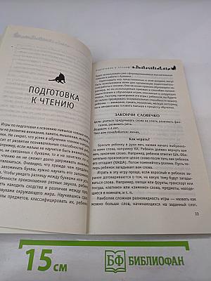 Читаем и играем. Более 100 развивающих игр для малышей 4-6 лет