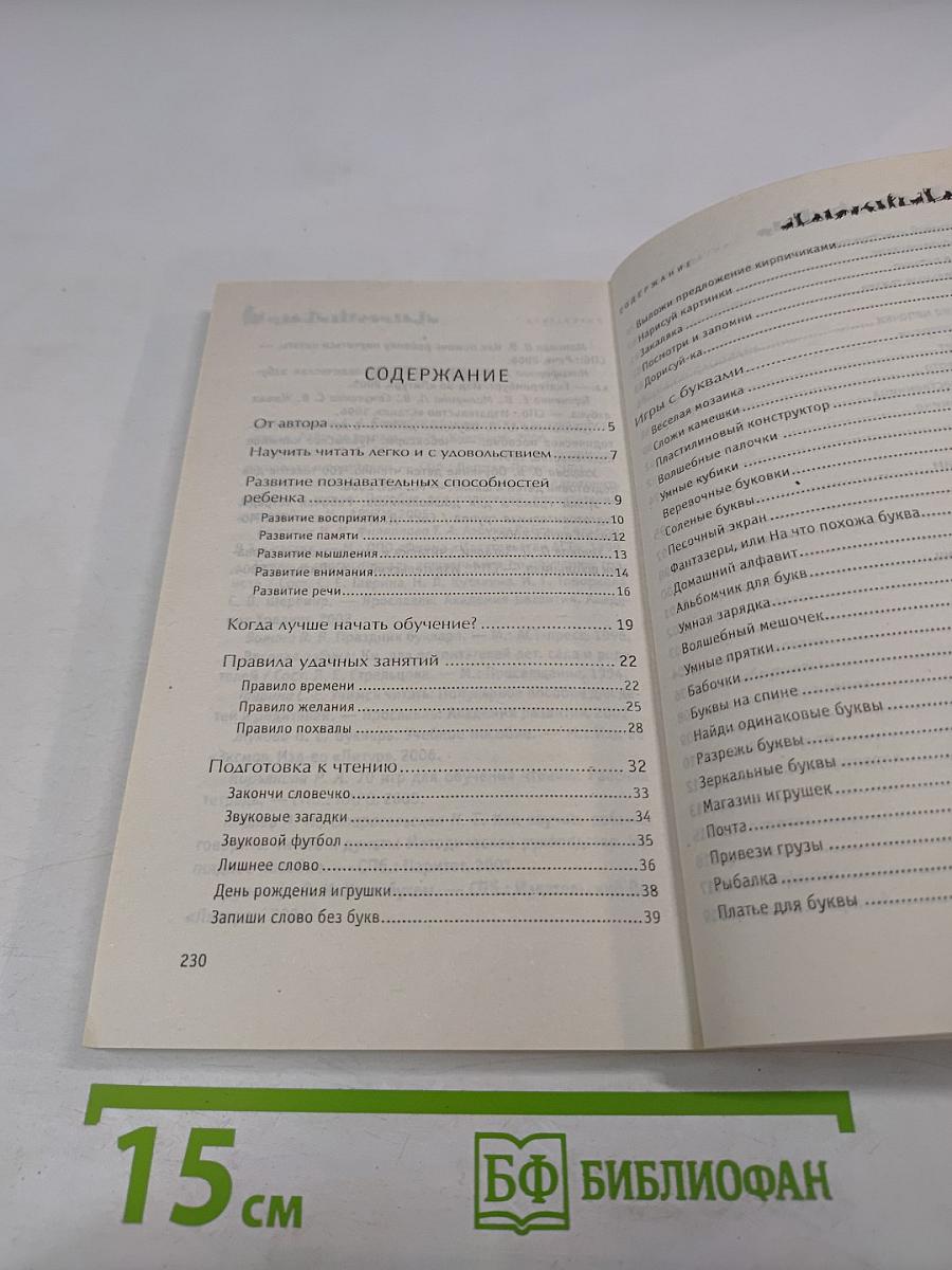 Читаем и играем. Более 100 развивающих игр для малышей 4-6 лет