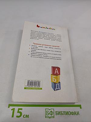 Читаем и играем. Более 100 развивающих игр для малышей 4-6 лет