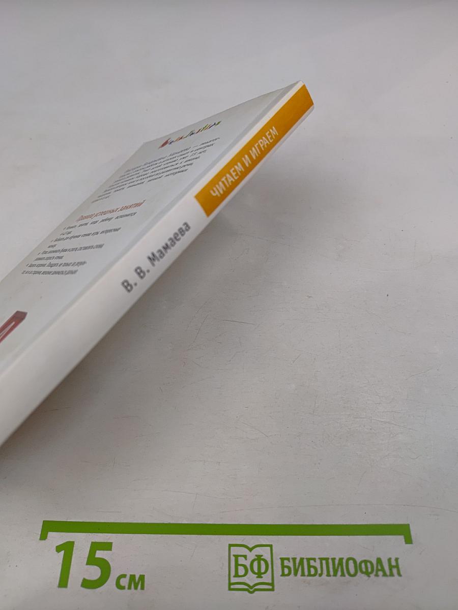 Читаем и играем. Более 100 развивающих игр для малышей 4-6 лет