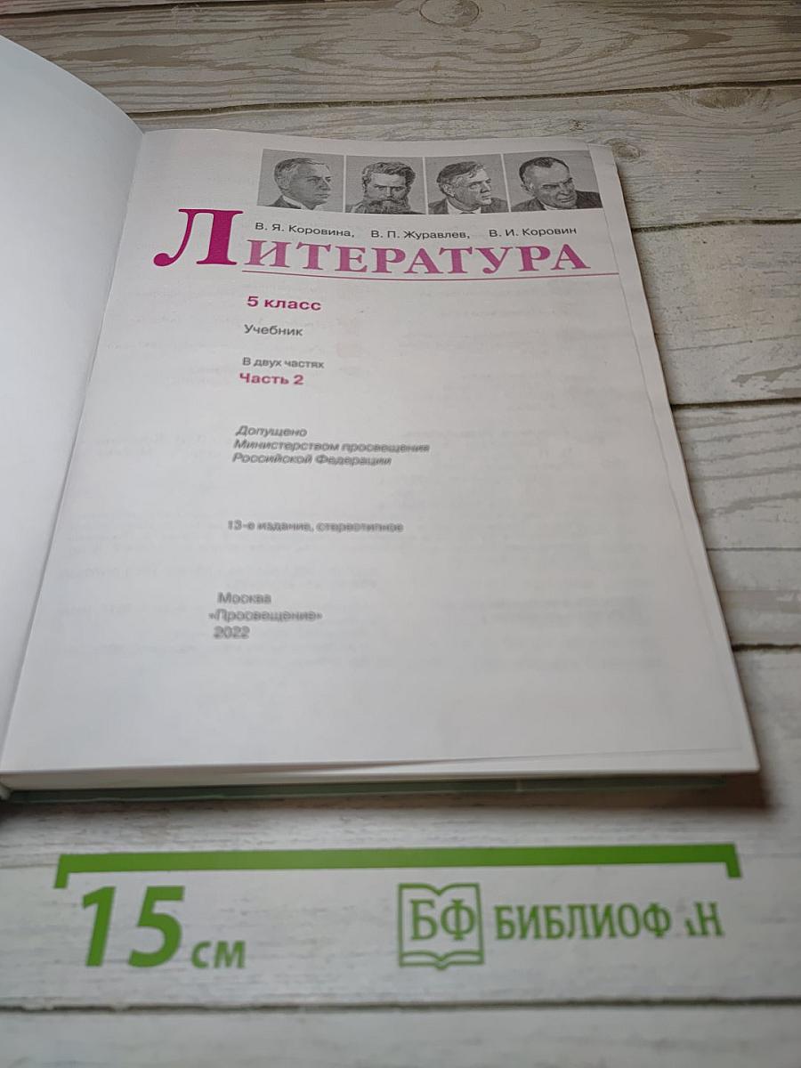 Литература. 5 класс. Часть 2