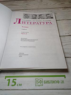 Литература. 5 класс. Часть 2