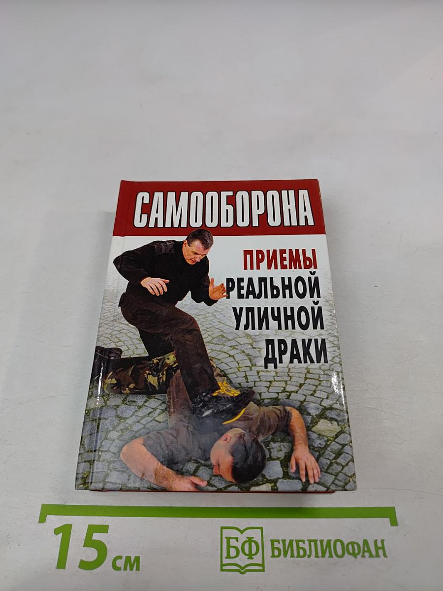 Самооборона. Приемы реальной уличной драки
