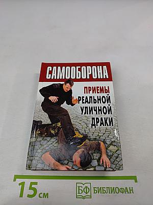 Самооборона. Приемы реальной уличной драки