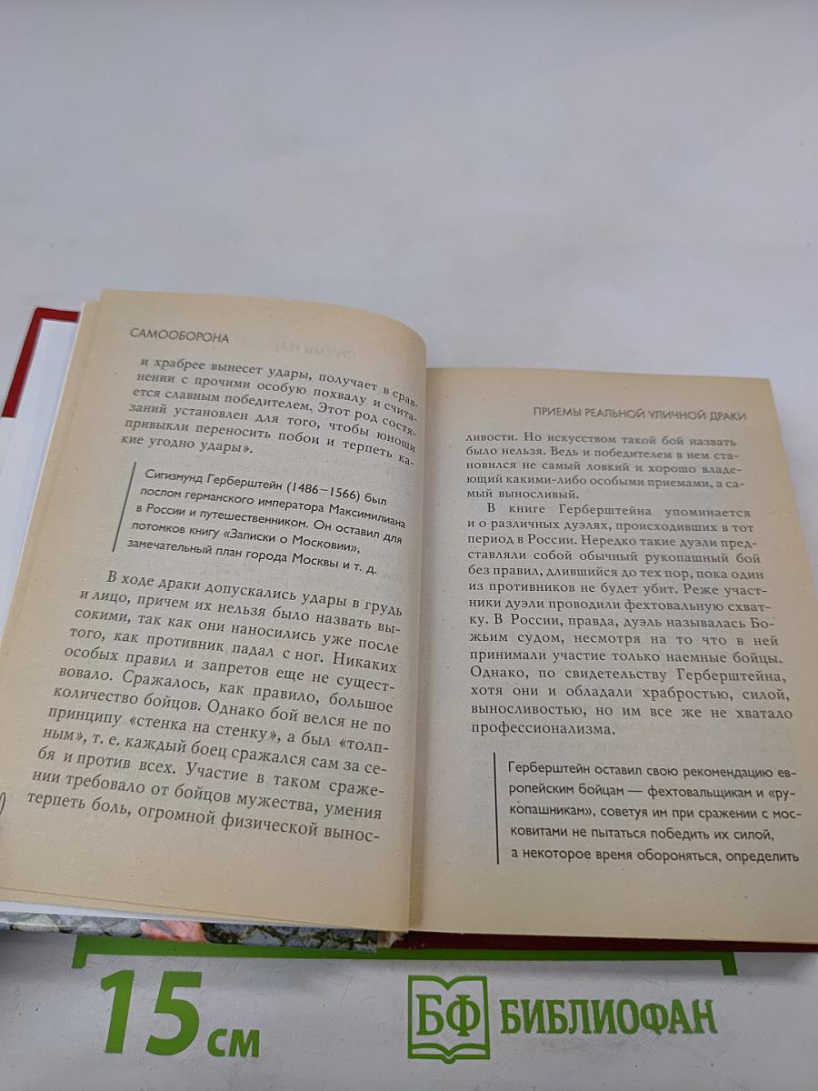 Самооборона. Приемы реальной уличной драки