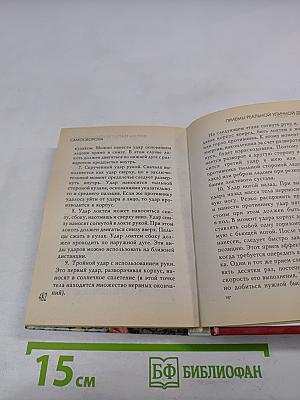 Самооборона. Приемы реальной уличной драки