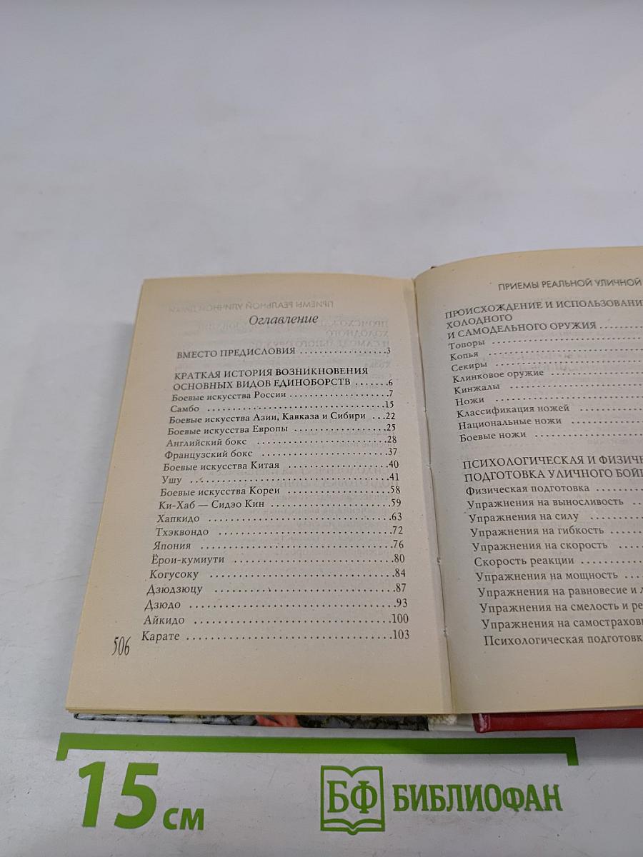 Самооборона. Приемы реальной уличной драки