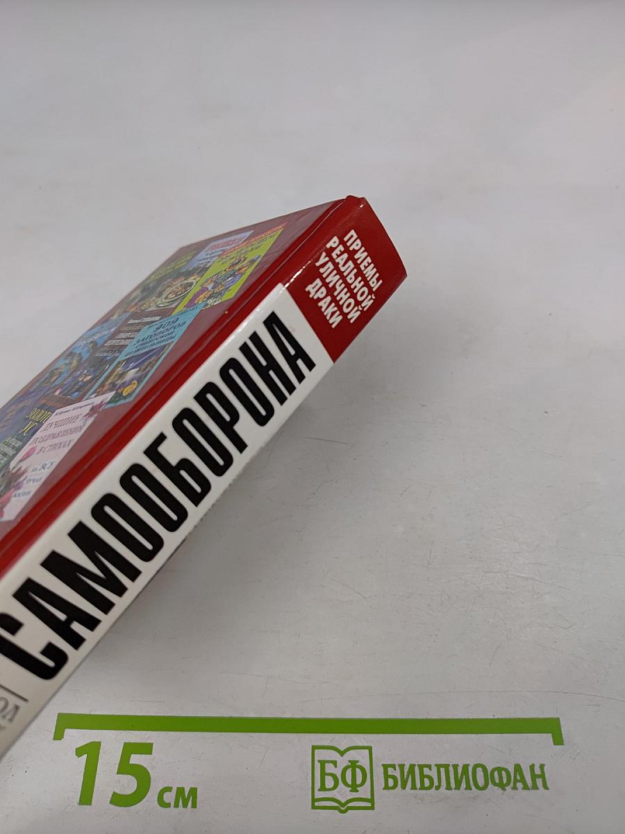 Самооборона. Приемы реальной уличной драки