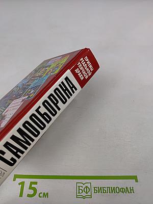 Самооборона. Приемы реальной уличной драки