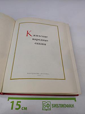 Казахские народные сказки