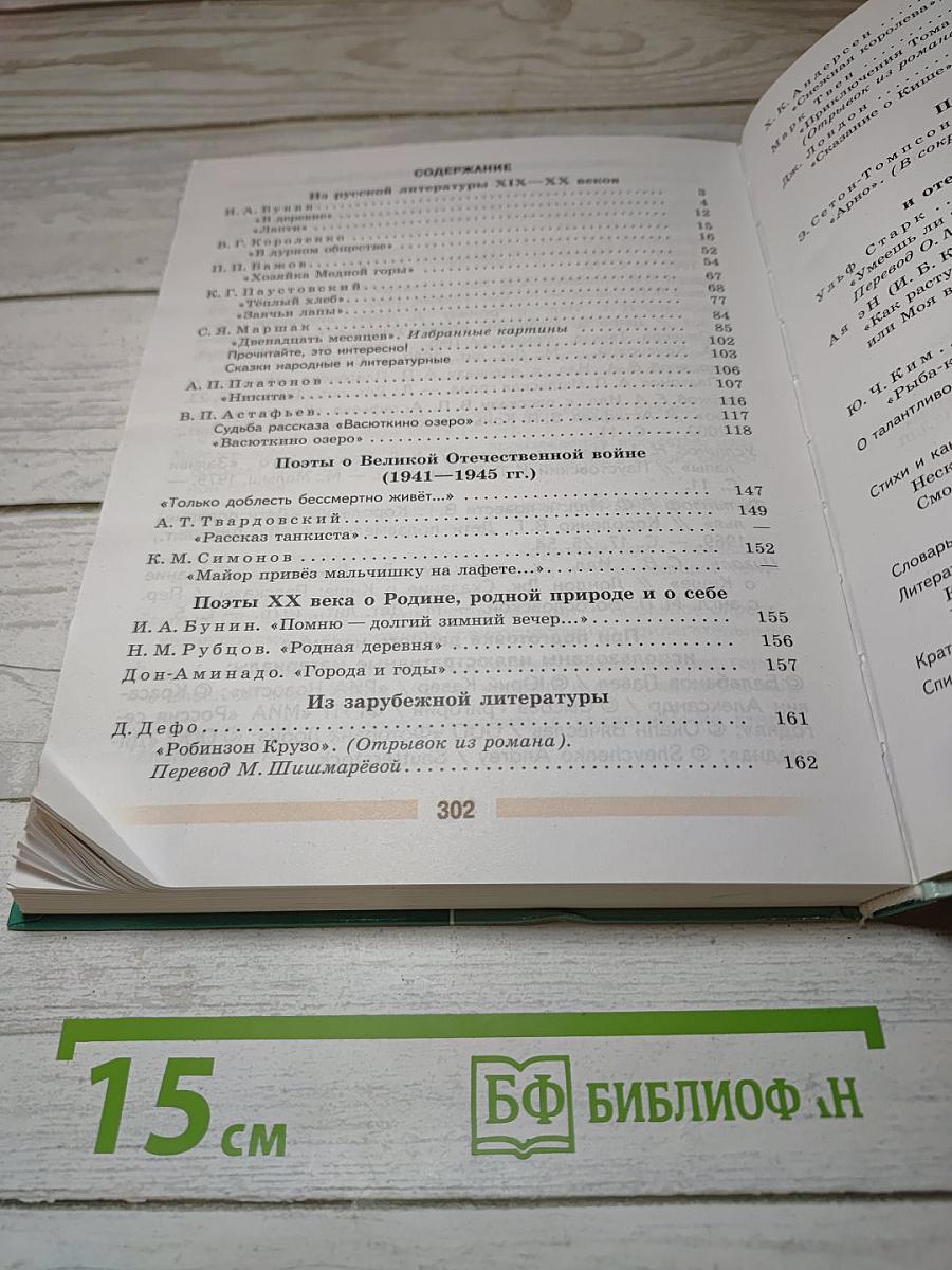 Литература. 5 класс. Часть 2