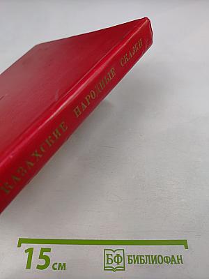 Казахские народные сказки