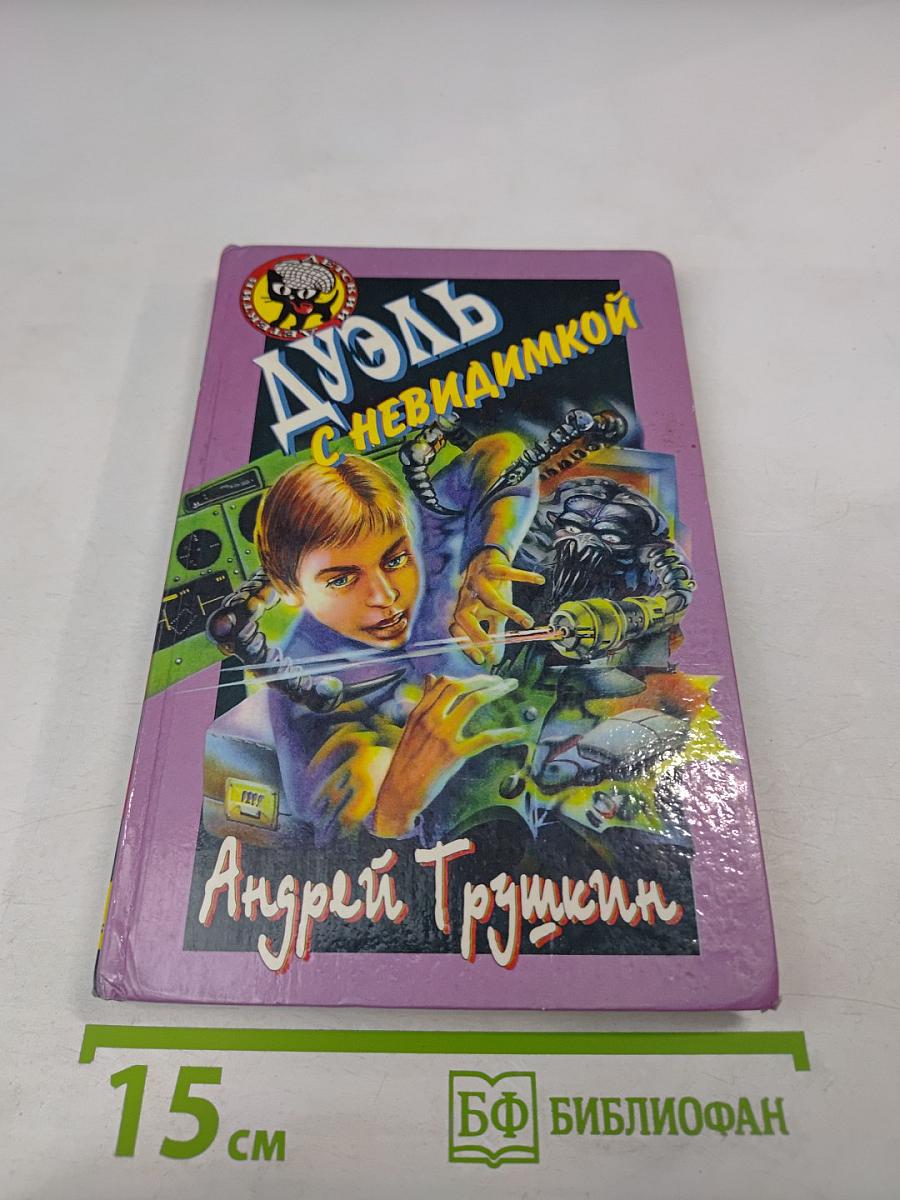 Дуэль с Невидимкой