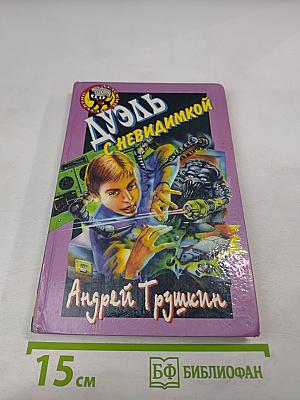 Дуэль с Невидимкой