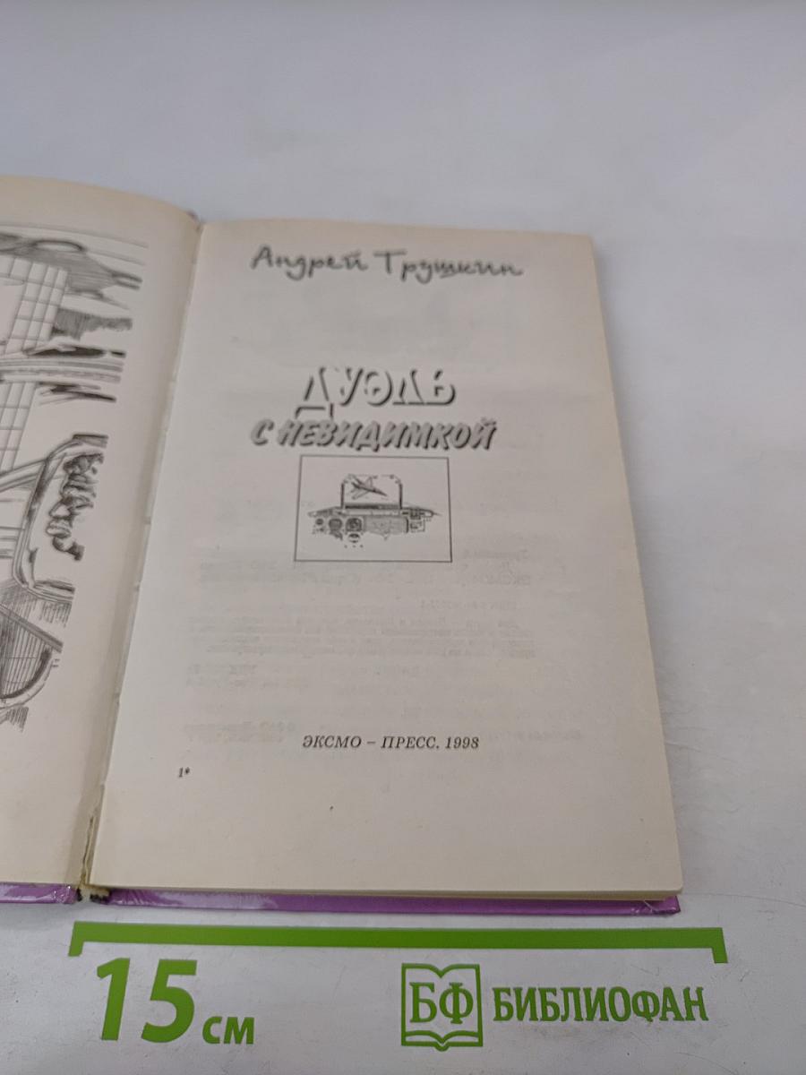 Дуэль с Невидимкой