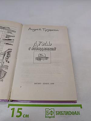 Дуэль с Невидимкой