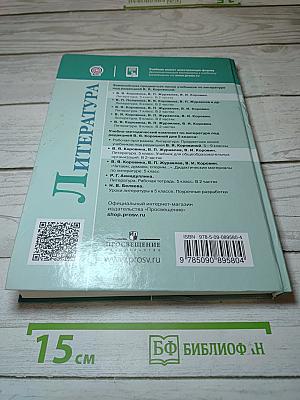 Литература. 5 класс. Часть 2