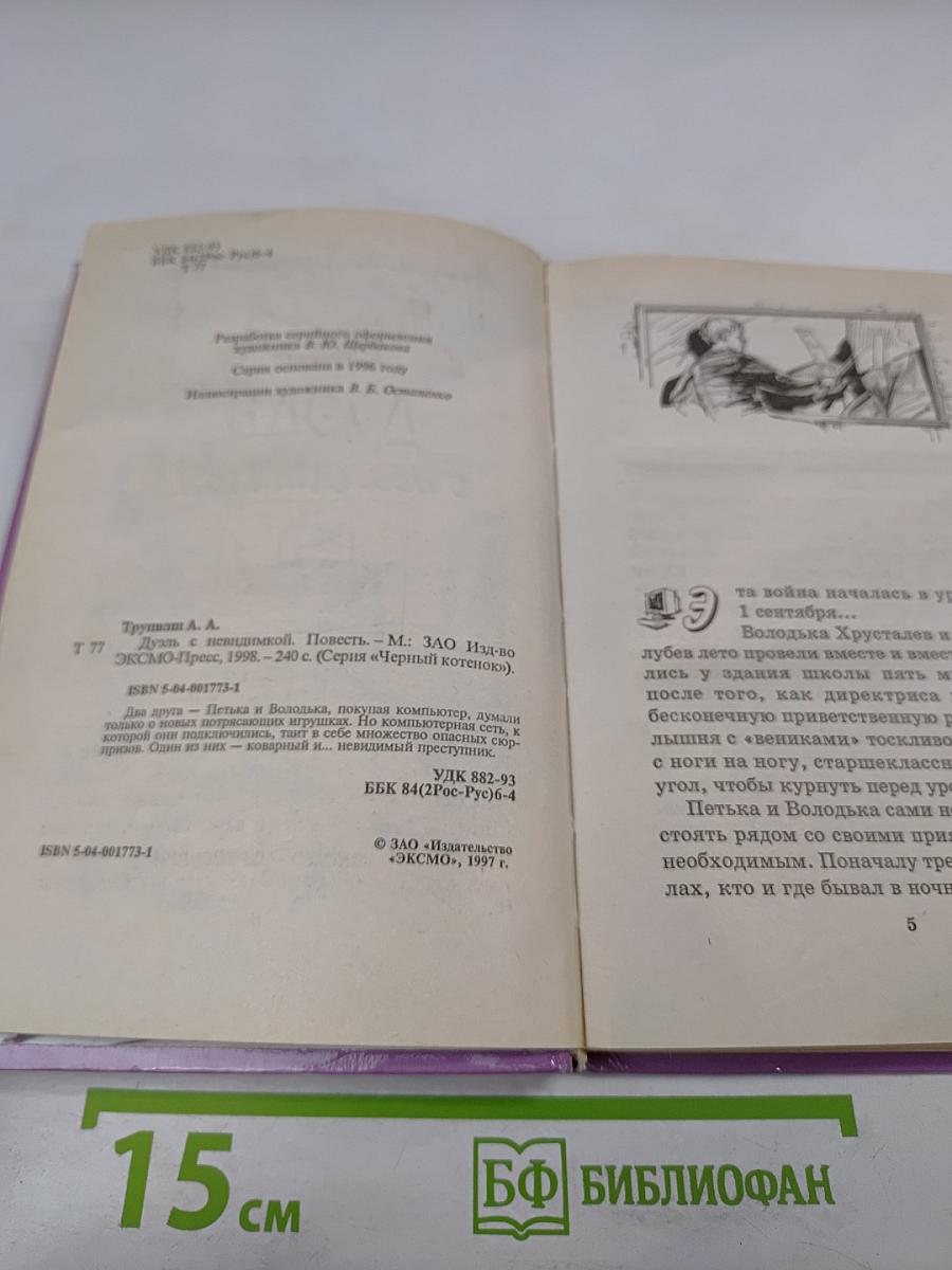 Дуэль с Невидимкой