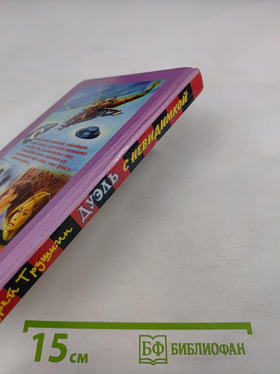 Дуэль с Невидимкой