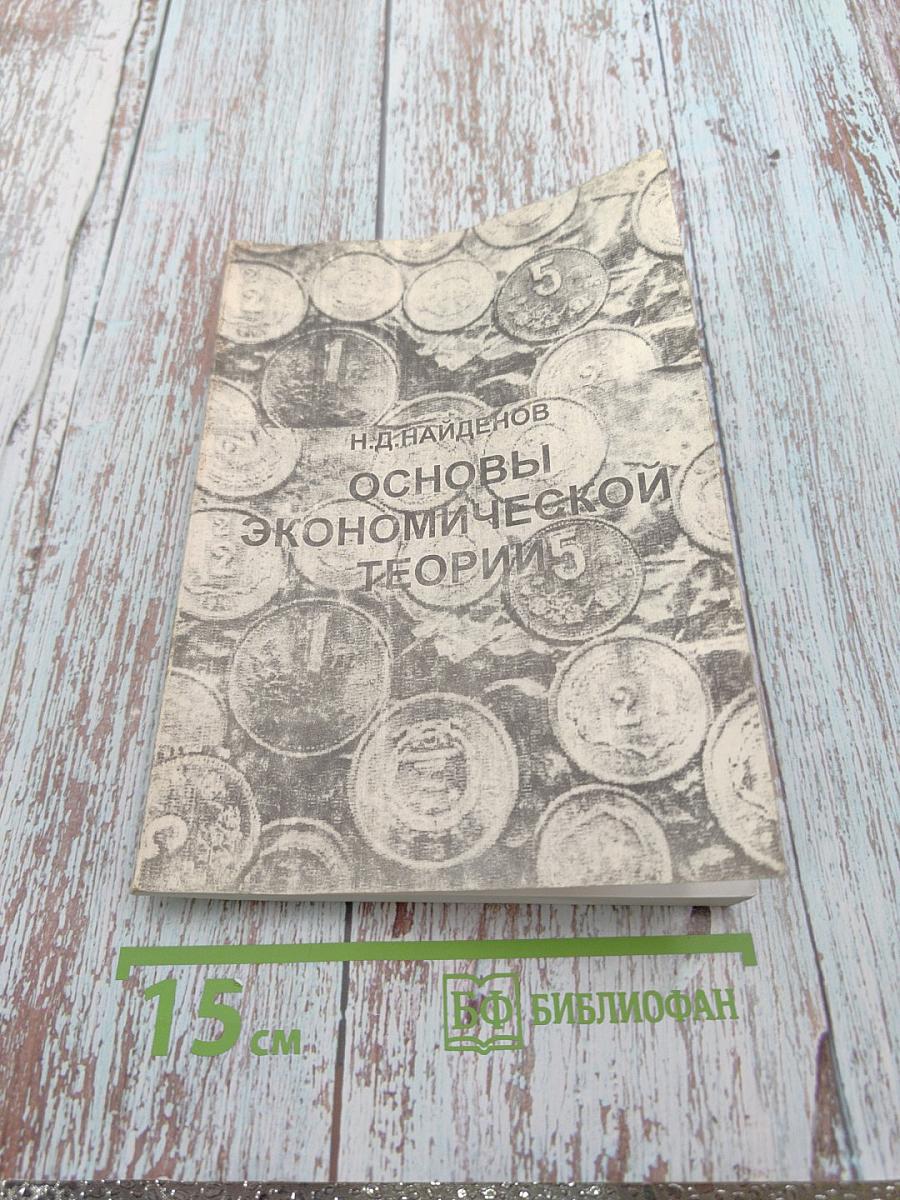 Основы экономической теории