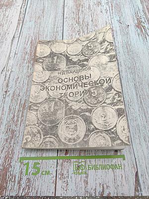 Основы экономической теории