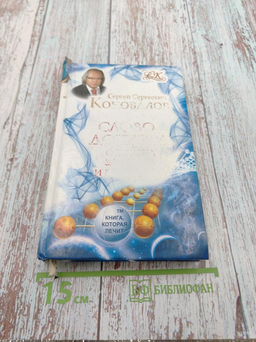 Слово доктора. О жизни, здоровье и Вселенной