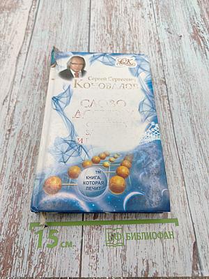 Слово доктора. О жизни, здоровье и Вселенной