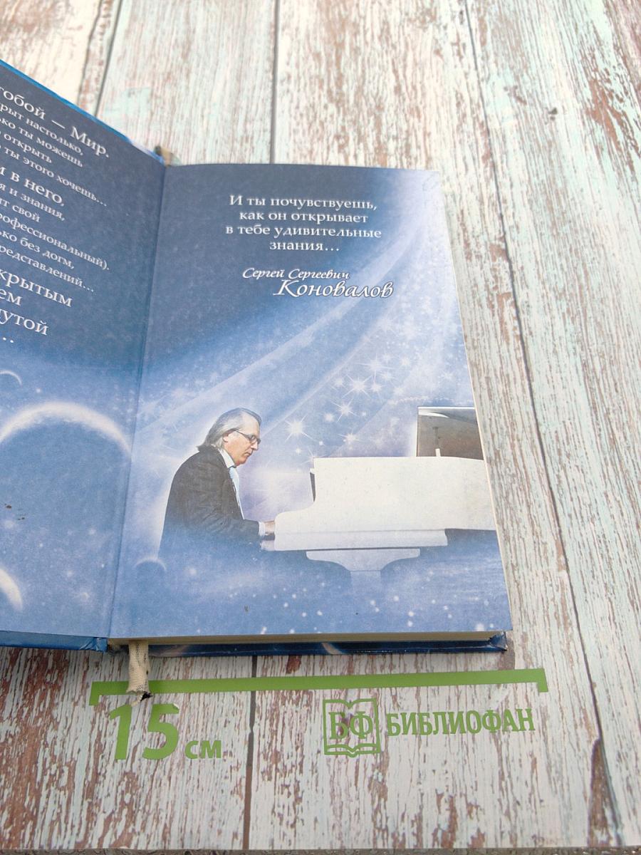 Слово доктора. О жизни, здоровье и Вселенной