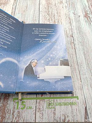 Слово доктора. О жизни, здоровье и Вселенной