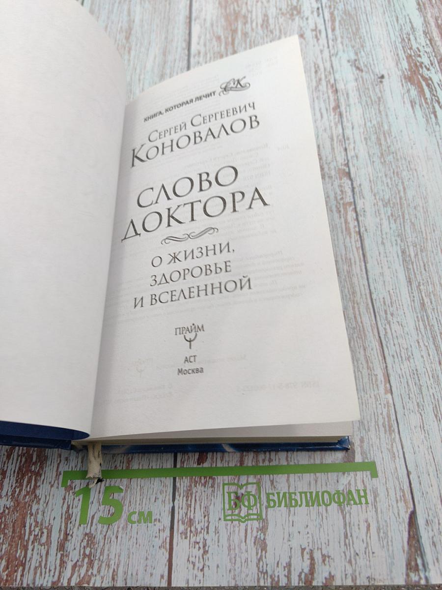 Слово доктора. О жизни, здоровье и Вселенной