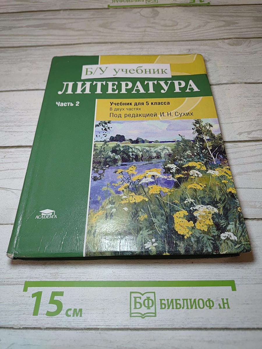 ЛИТЕРАТУРА Учебник для 5 класса Часть 2