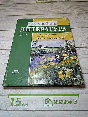 ЛИТЕРАТУРА Учебник для 5 класса Часть 2