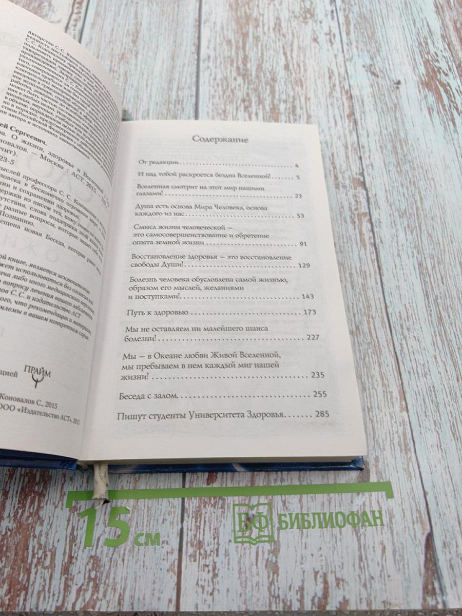 Слово доктора. О жизни, здоровье и Вселенной