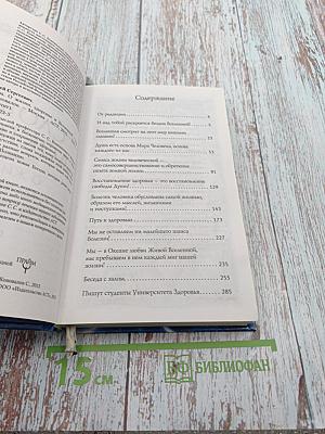 Слово доктора. О жизни, здоровье и Вселенной