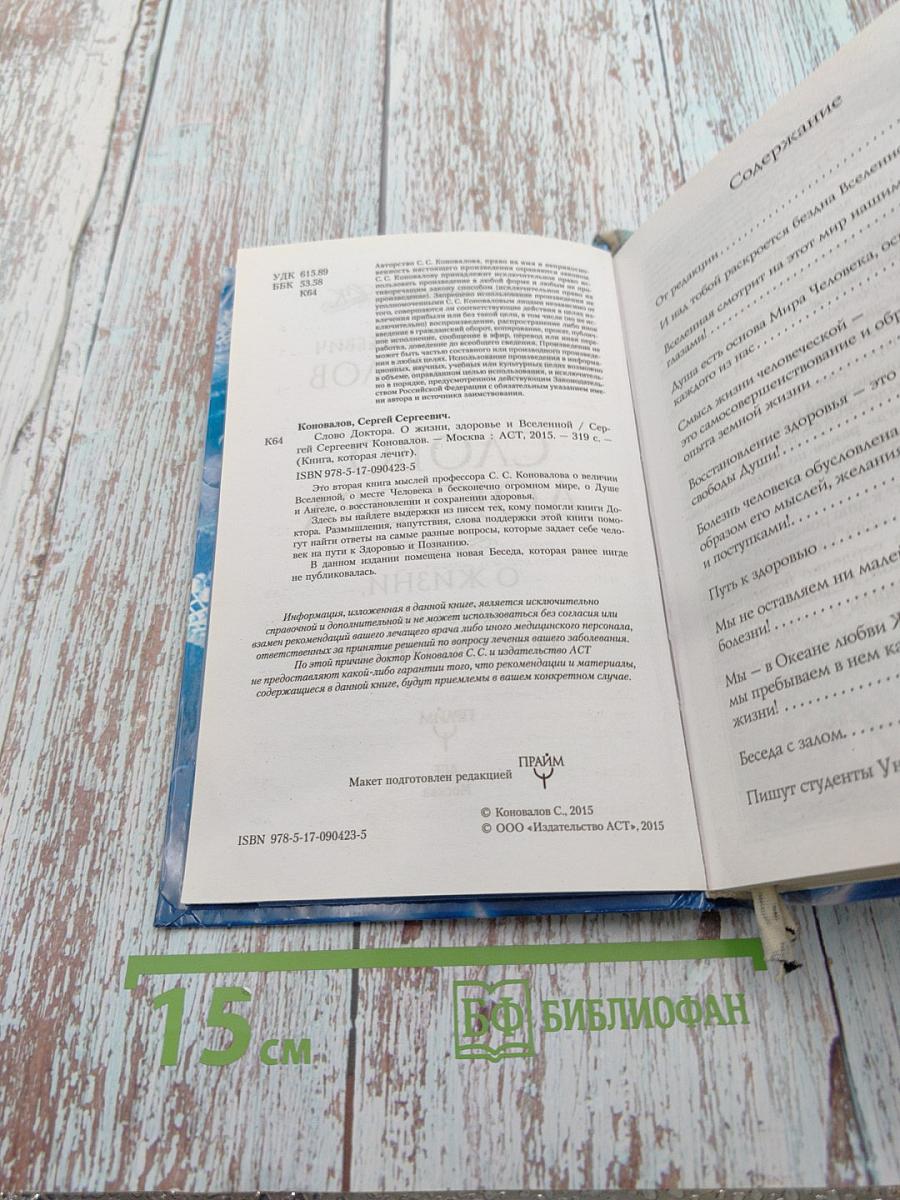 Слово доктора. О жизни, здоровье и Вселенной