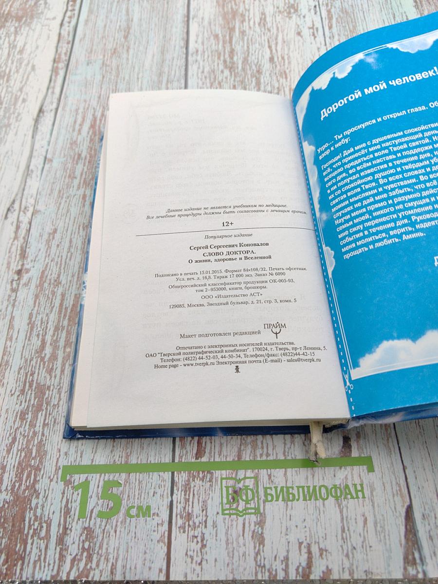 Слово доктора. О жизни, здоровье и Вселенной