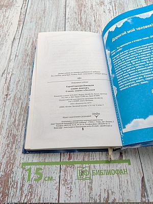 Слово доктора. О жизни, здоровье и Вселенной