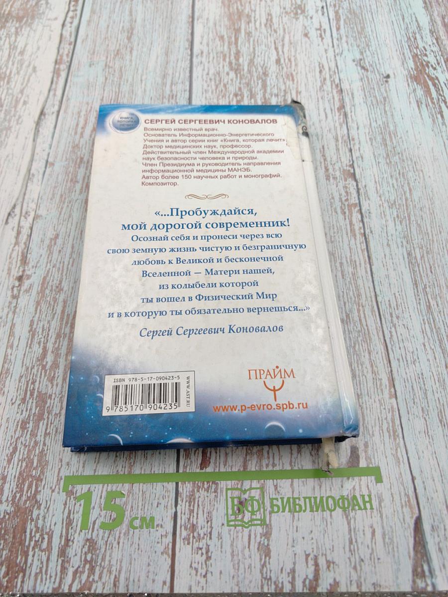 Слово доктора. О жизни, здоровье и Вселенной