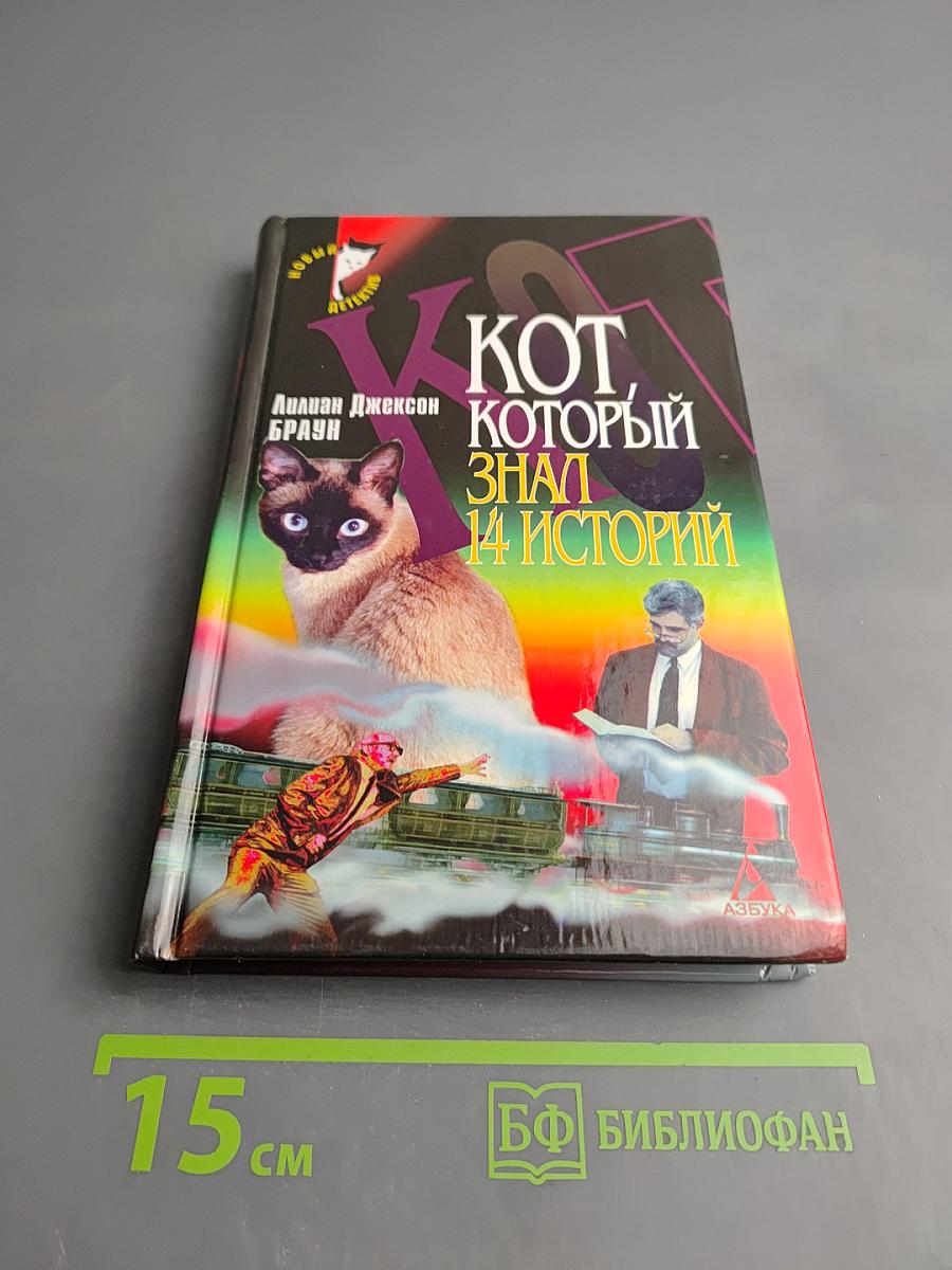 Кот, который знал 14 историй