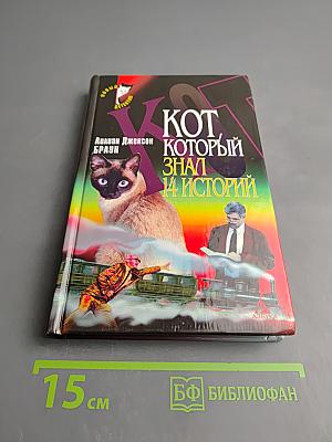 Кот, который знал 14 историй
