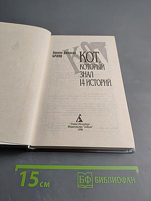 Кот, который знал 14 историй