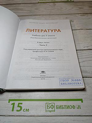 ЛИТЕРАТУРА Учебник для 5 класса Часть 2